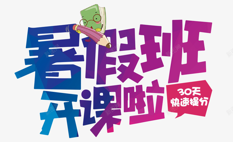 暑假班开课png免抠素材_88icon https://88icon.com 培训 开课 暑假 补习