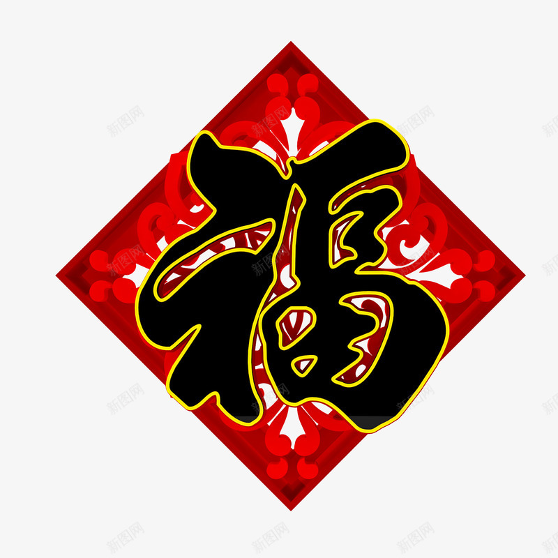 新年节日福字图png免抠素材_88icon https://88icon.com 2018年 新年 春节 狗年 福字 精美 节日字体