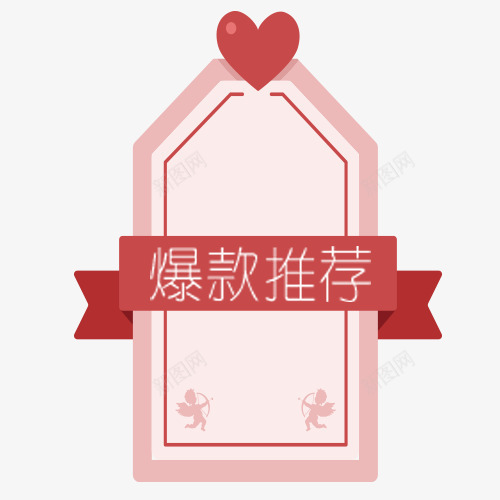 粉色唯美天猫爆款推荐标签png免抠素材_88icon https://88icon.com 低价购物 情人节标签 新款推荐 浪漫标签 爆款推荐 装饰标签