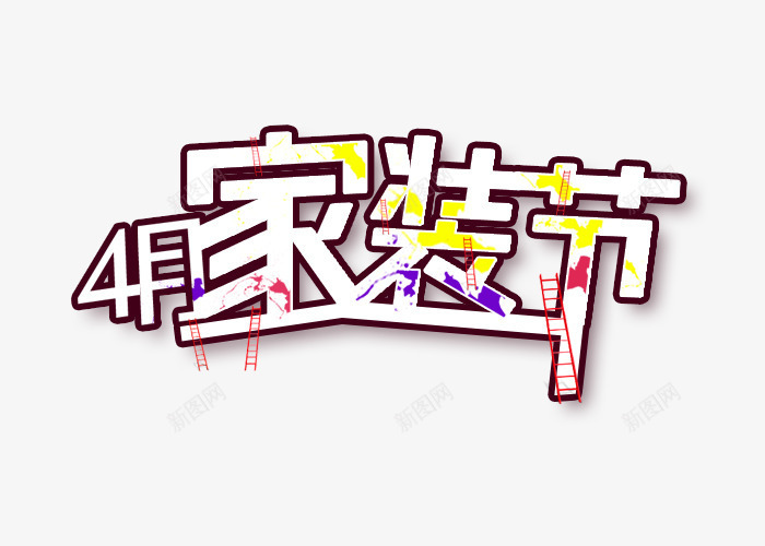 4月家装节艺术字png免抠素材_88icon https://88icon.com 4月家装节 字体排版 梯子 油漆 艺术字