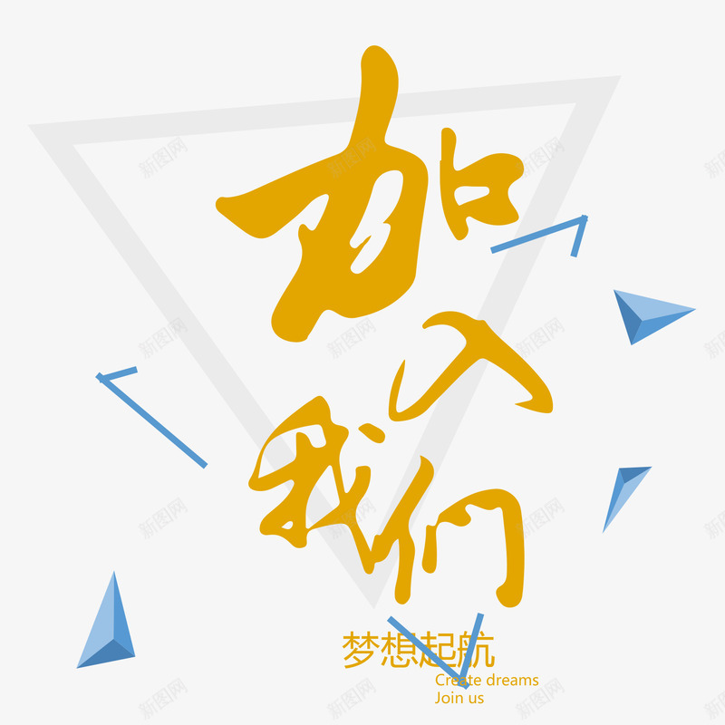 加入我们png免抠素材_88icon https://88icon.com 三角形 几何 招聘单页 梦想起航 求才 艺术字