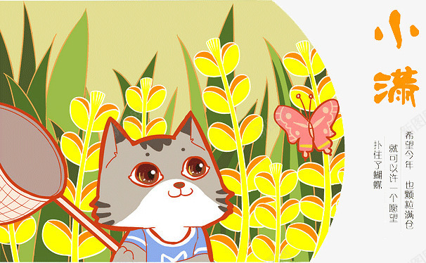小满png免抠素材_88icon https://88icon.com 24节气 小满 小猫 捕蝴蝶 花 花朵 蝴蝶 黄花