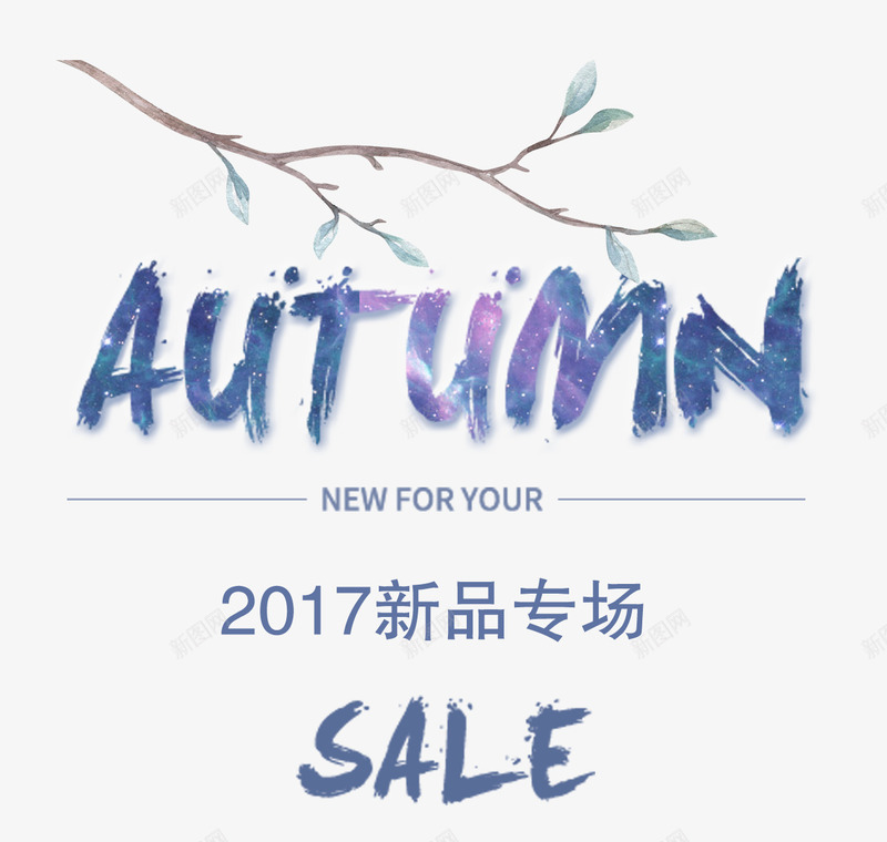 秋季新品png免抠素材_88icon https://88icon.com 商业 新品 秋 艺术字