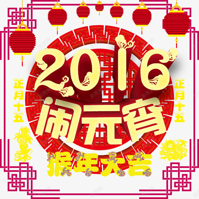 正月十五闹元宵矢量图ai免抠素材_88icon https://88icon.com 灯笼 猴年大吉 猴年海报 福字 闹元宵 矢量图