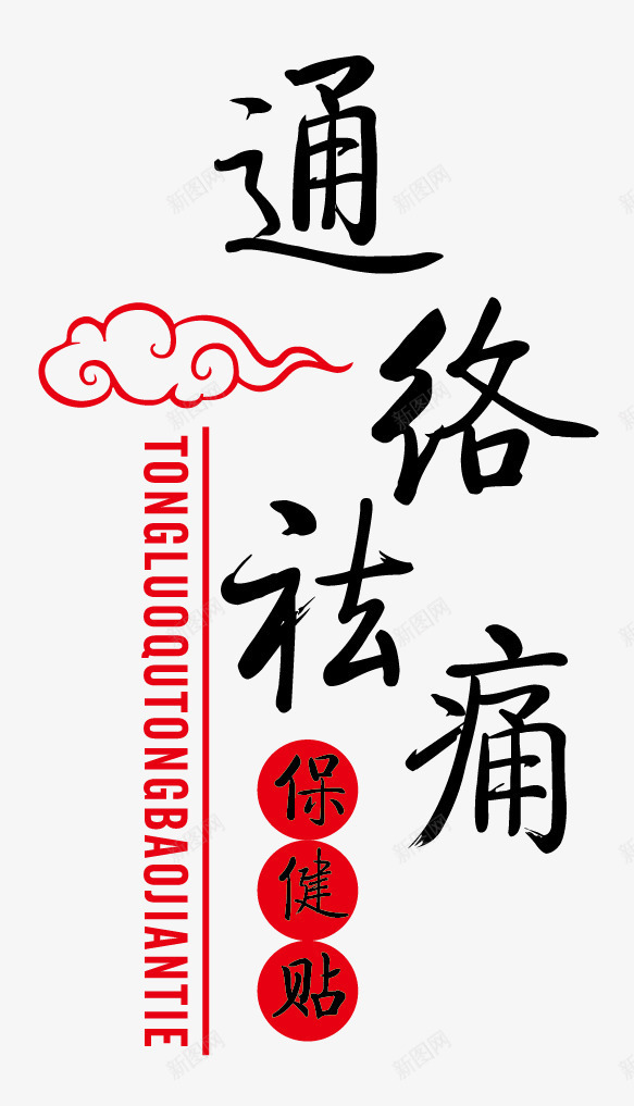 膏药保健贴中医文字通络祛痛祥云矢量图ai免抠素材_88icon https://88icon.com 中医文字 保健贴 膏药 通络祛痛 矢量图