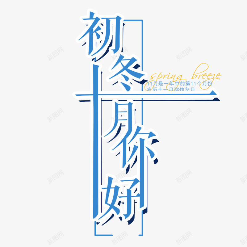初冬你好png免抠素材_88icon https://88icon.com 下雪 冬天 冬季 冬季寒冷 冰天雪地 寒冷 文字 汉字 立冬 艺术字