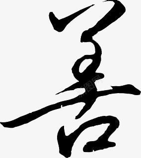善字毛笔字png免抠素材_88icon https://88icon.com 图片 日行一善 毛笔字