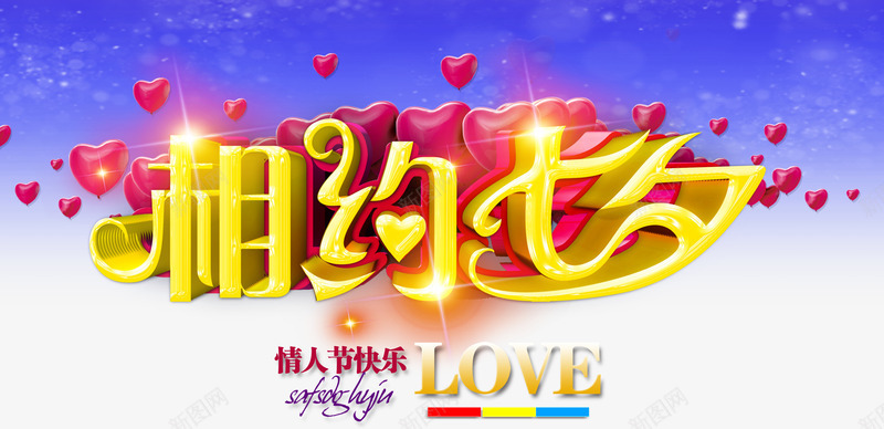 相约七夕情人节快乐海报PSDpsd免抠素材_88icon https://88icon.com LOVE 七 七夕情人节 七夕节主题 七夕节促销 七夕节宣传 七夕节活动 七夕节海报 传统节日 光斑背景 农历七月初七 宣传海报 心形 情人节广告 情人节快乐 情人节海报 星光 爱心 相约七夕 艺术字
