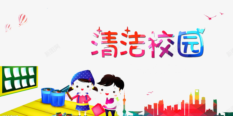 清洁校园png免抠素材_88icon https://88icon.com 卫生 团队 家庭 干净 打扫