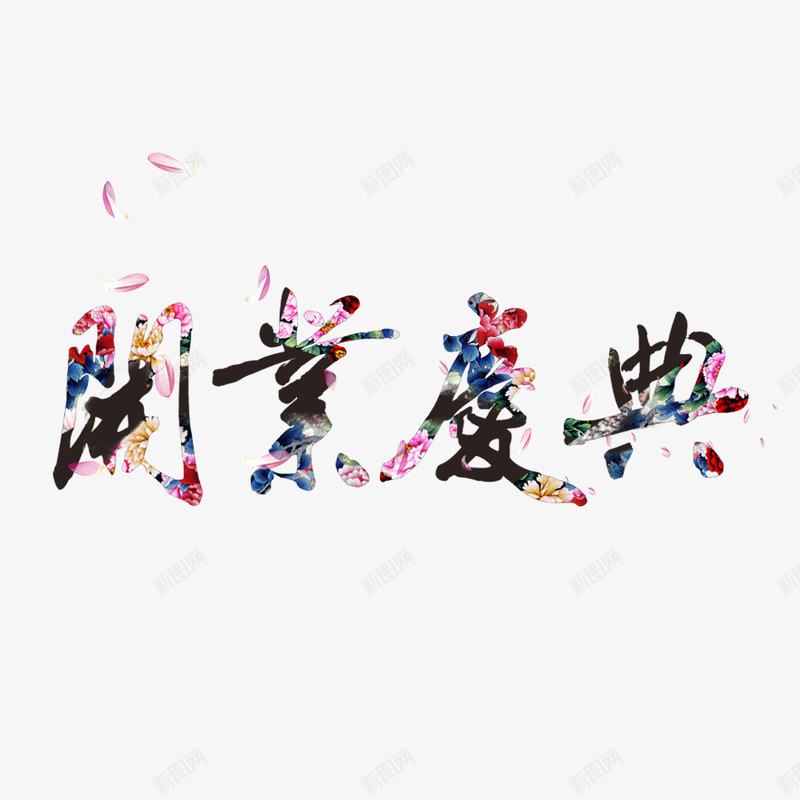 开业庆典艺术字psd免抠素材_88icon https://88icon.com 庆典 店庆 开业 开业庆典