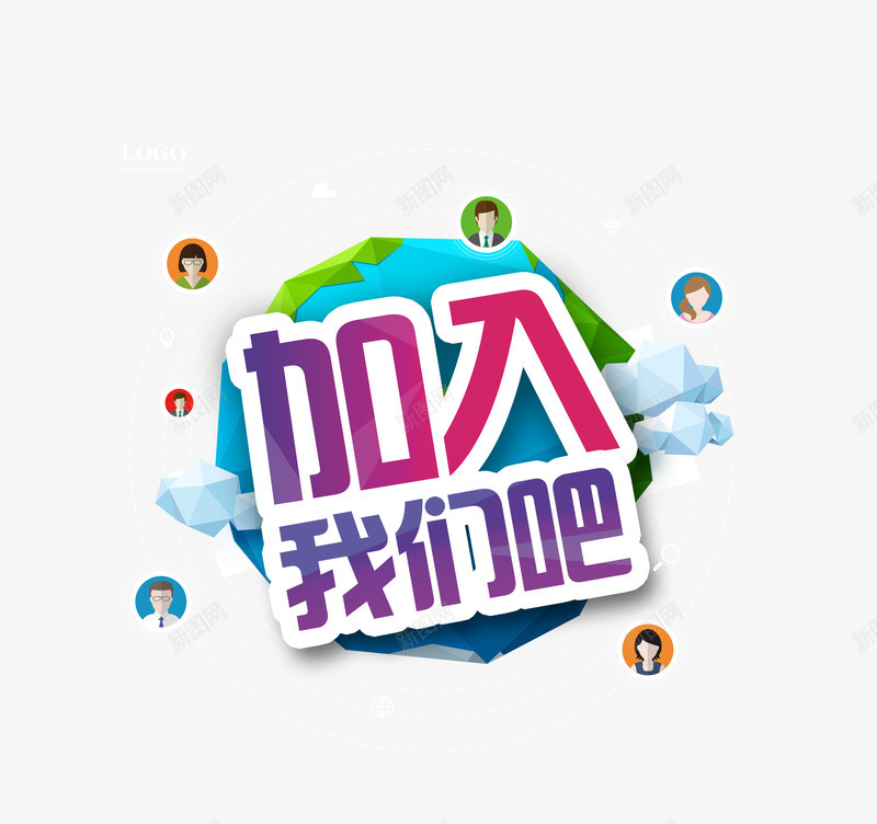 加入我们吧png免抠素材_88icon https://88icon.com 企业招聘 兼职广告 兼职招聘 副业 卡通商务人头像 宣传 工作人员头像 招聘 渐变红字文字