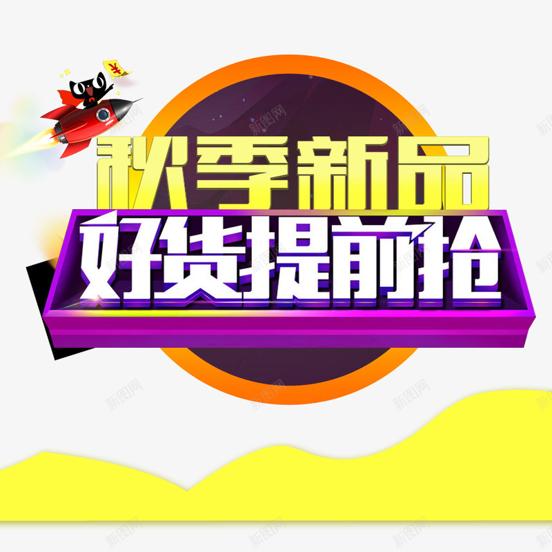 秋季新品好货提前抢png免抠素材_88icon https://88icon.com 促销 天猫促销 好货提前抢 秋季促销 秋季新品
