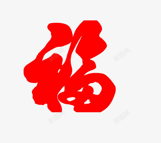 卡通手绘毛笔福字png免抠素材_88icon https://88icon.com 中国风 创意 卡通手绘 毛笔字 福字 红色