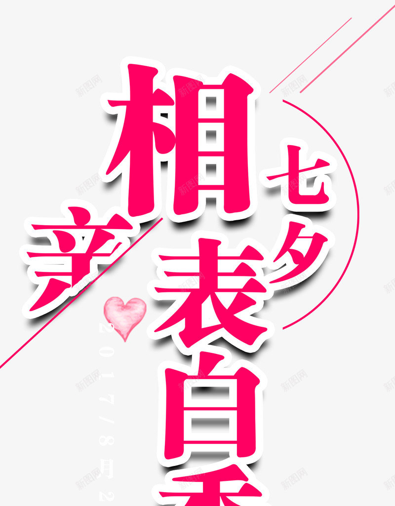 七夕相亲表白季海报主题艺术字png免抠素材_88icon https://88icon.com 七夕 七月七 情人节 海报主题 相亲 艺术字 表白季