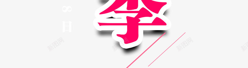 七夕相亲表白季海报主题艺术字png免抠素材_88icon https://88icon.com 七夕 七月七 情人节 海报主题 相亲 艺术字 表白季