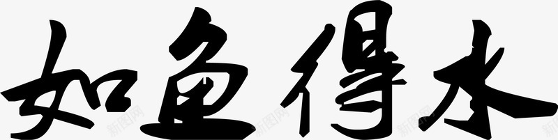 如鱼得水毛笔字字画png免抠素材_88icon https://88icon.com 如鱼得水 字画 毛笔字 素材