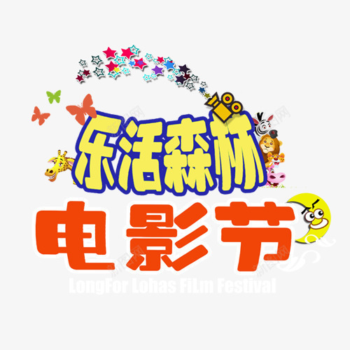 电影节png免抠素材_88icon https://88icon.com 乐活森林 卡通有趣 少儿 电影节 花朵 蝴蝶