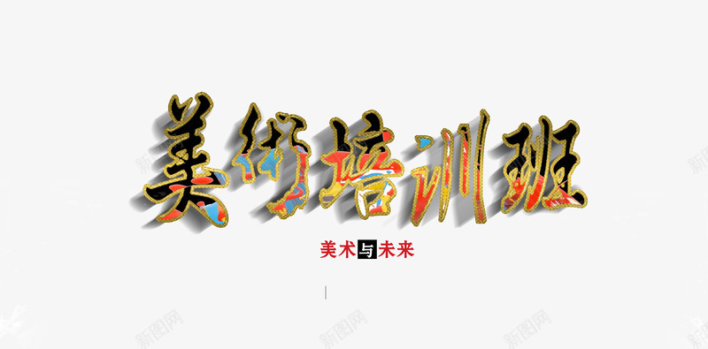 美术培训班艺术字png免抠素材_88icon https://88icon.com 专业 专注 报名 插画 油画 画室招生 画画 绘画 美术培训班 美术老师
