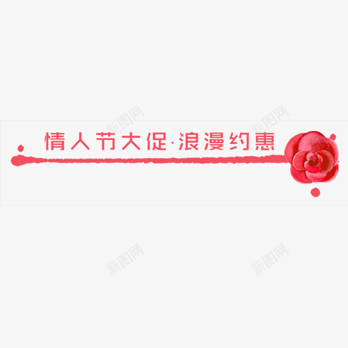 红色简约电商情人节大促标签png免抠素材_88icon https://88icon.com 低价销售 促销活动 情人节标签 浪漫约惠 简约标签 红色花朵