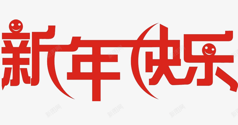 新年快乐艺术字新年祝福png免抠素材_88icon https://88icon.com 新年快乐 新年祝福 红色 艺术字