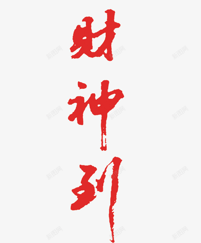 红色财神爷字体png免抠素材_88icon https://88icon.com 喜庆 文字 新春 祝福 红色 节日 财神