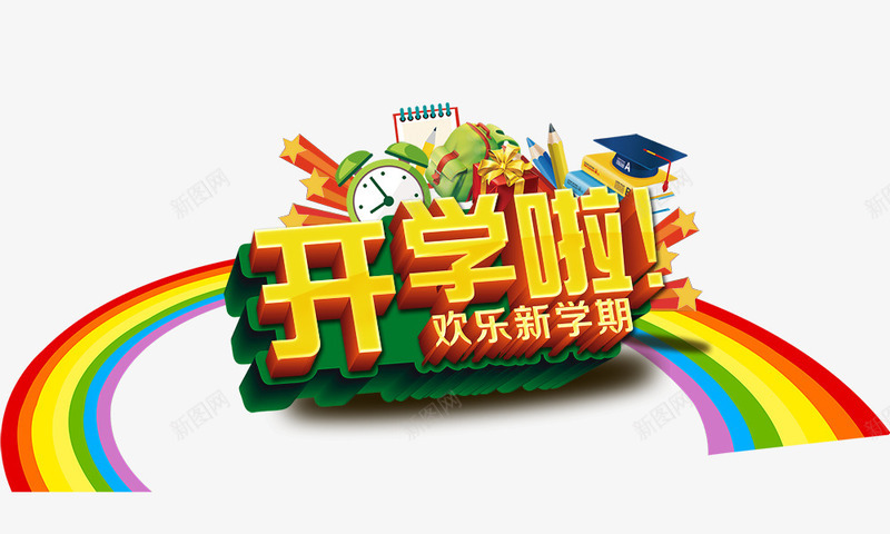 开学啦png免抠素材_88icon https://88icon.com 开学啦 彩虹 欢乐新学期 立体 金色字 闹钟
