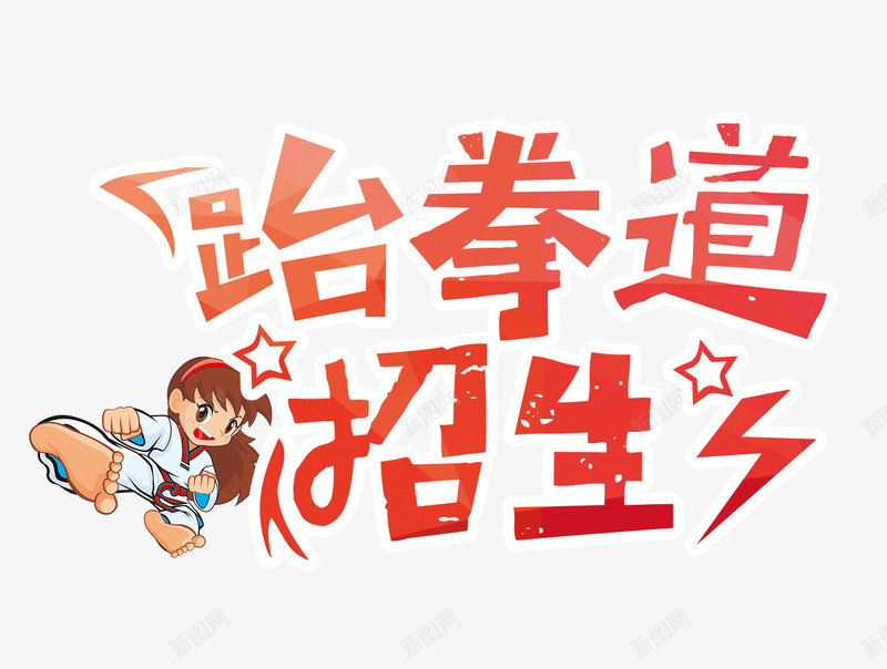 跆拳道招生png免抠素材_88icon https://88icon.com 兴趣班 培训班 特长班 跆拳道
