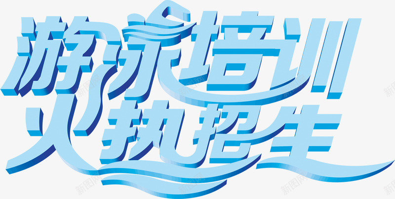 游泳培训火热招生字体png免抠素材_88icon https://88icon.com 培训 字体 招生 游泳 火热 设计