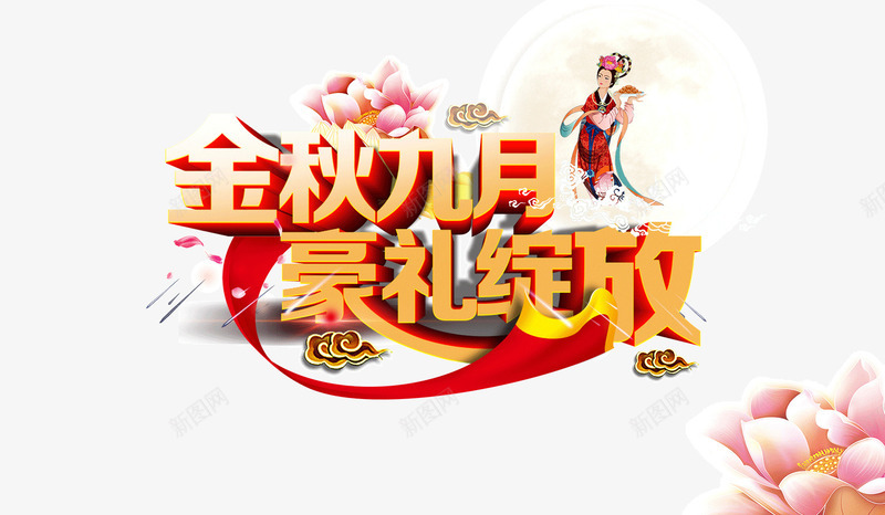 金秋九月psd免抠素材_88icon https://88icon.com 中秋促销 九月促销 秋季促销