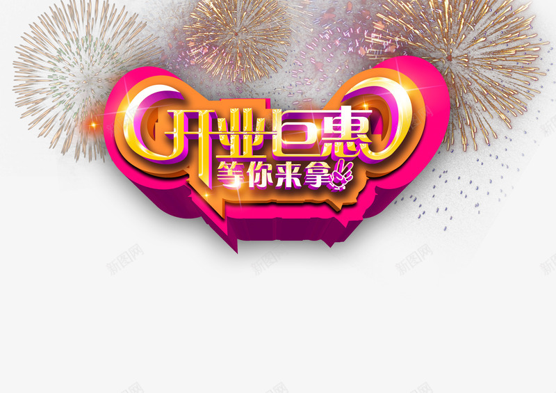 开业巨惠png免抠素材_88icon https://88icon.com 开业促销 开业巨惠 开业庆典 开业活动 开业让利 艺术字