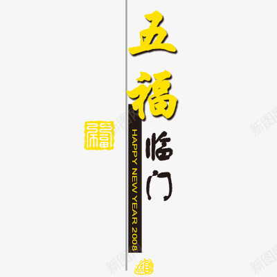 五福临门png免抠素材_88icon https://88icon.com 新年 新年艺术字体 春节
