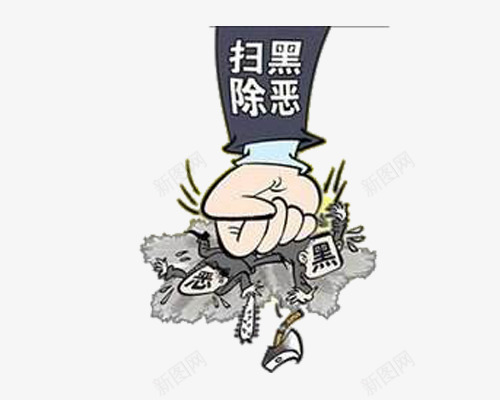卡通打黑除恶公益漫画png免抠素材_88icon https://88icon.com 公益 公益插画 卡通打黑除恶公益漫画 打黑除恶 扫黑 扫黑除恶