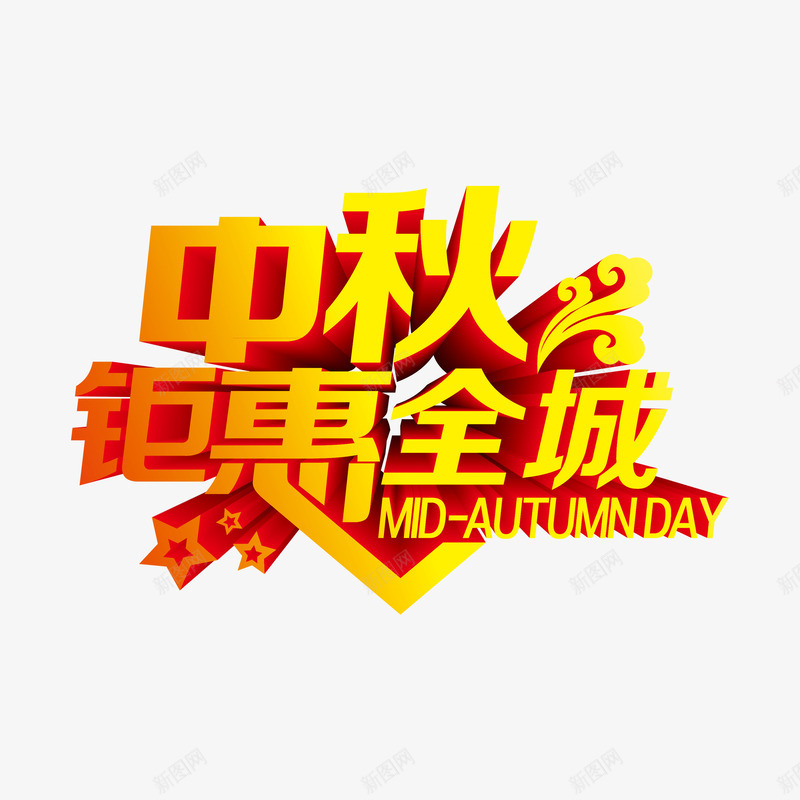 中秋节艺术字png免抠素材_88icon https://88icon.com 中秋季 团圆 立体字 金色字体