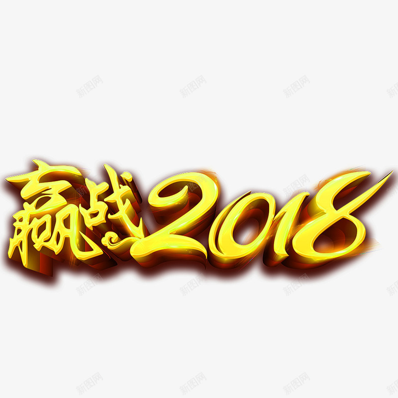 赢战2018年png免抠素材_88icon https://88icon.com 2018年 2018年狗年 喜庆 团聚 字体设计 文字 春节 汉字 狗年 狗年大吉 祝福 艺术字 装饰