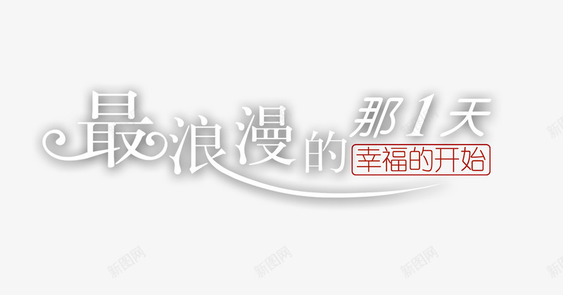 情侣婚纱相册写真排版艺术字png免抠素材_88icon https://88icon.com 写真 天猫 婚纱 宣传 宣传单 封面 幸福的开始 最浪漫的那1天 海报 淘宝 相册 艺术字 设计