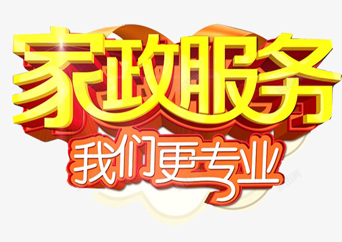 家政服务我们更专业png免抠素材_88icon https://88icon.com 保姆上门服务 保洁 家政宣传单 家政招聘 家政服务 家政服务我们更专业 家政服务海报 家政画册