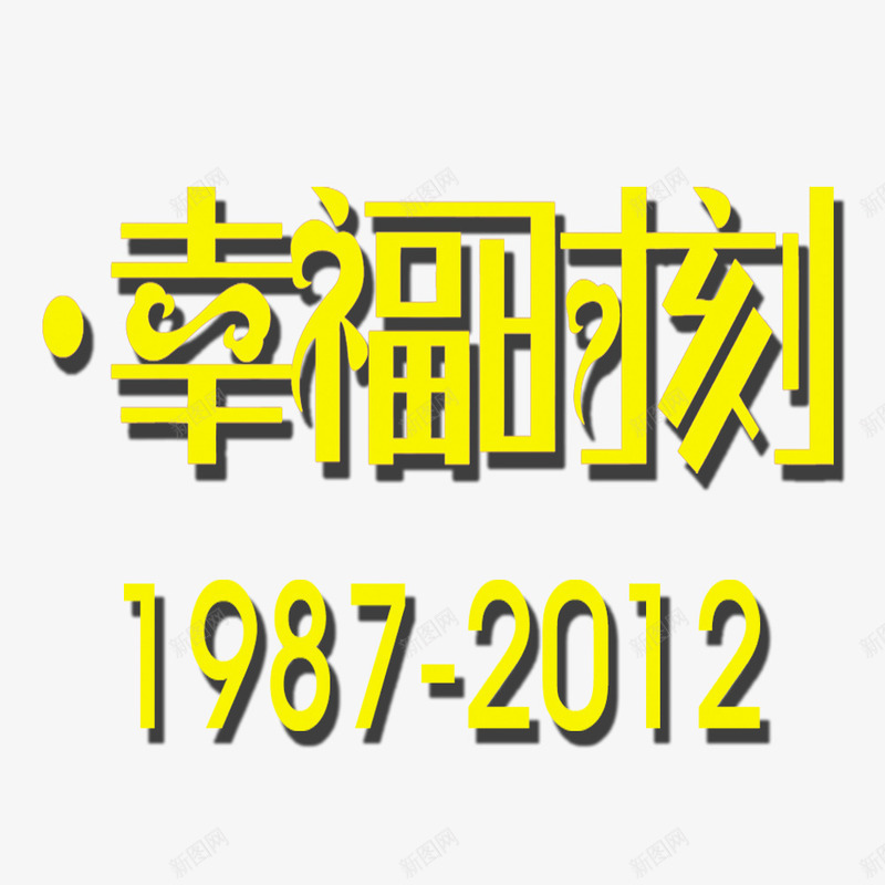 幸福时刻字体png免抠素材_88icon https://88icon.com 创意 字体下载 幸福时刻 手绘 数字 金色 黄色