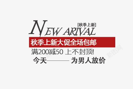 淘宝文案天猫文案文案排版png免抠素材_88icon https://88icon.com 产品促销文案 天猫文案 文案排版 淘宝文案 秋季文案