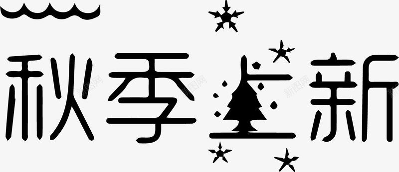 秋季上新艺术字png免抠素材_88icon https://88icon.com 秋季上新 艺术字 黑色