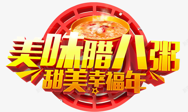 美味腊八粥png免抠素材_88icon https://88icon.com 幸福年 甜美 美味 腊八粥 艺术字