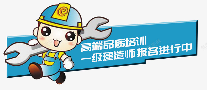 建造师在线报名PSDpsd免抠素材_88icon https://88icon.com PSD 卡通 在线报名 培训 建造师
