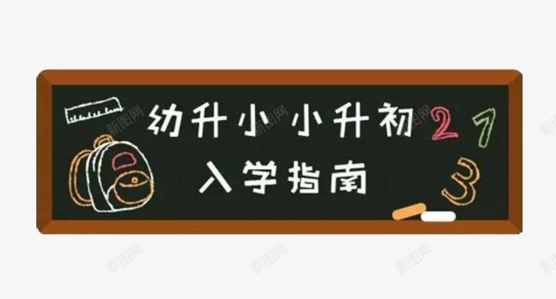 入学指南png免抠素材_88icon https://88icon.com 卡通 学校 小学 幼儿园 幼升小 幼升小学