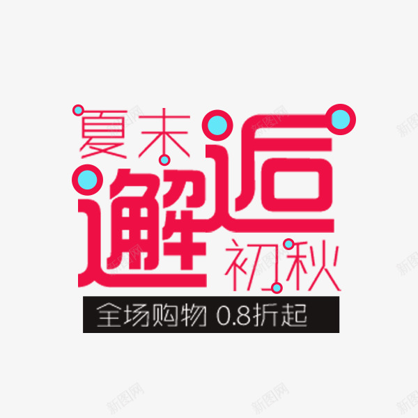 夏末邂逅初秋png免抠素材_88icon https://88icon.com 夏末邂逅初秋 排版 文案 淘宝天猫 秋季活动 红色