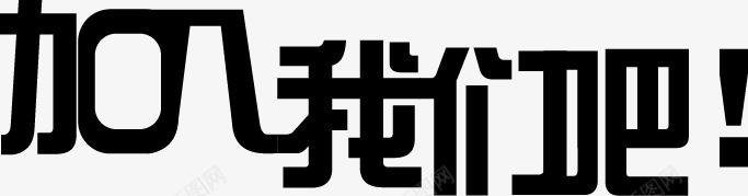 招聘加入我们吧png免抠素材_88icon https://88icon.com 加入 字体 我们 招聘 求才