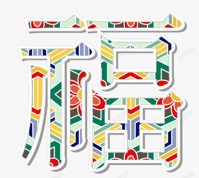 花纹福字艺术字免费png免抠素材_88icon https://88icon.com 免费艺术字 福字 艺术字 花纹福字