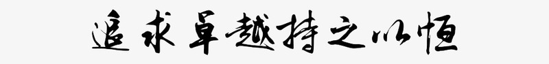 励志毛笔字体艺术字png免抠素材_88icon https://88icon.com 励志字体 字体 文字 文字装饰 艺术字 黑色字体