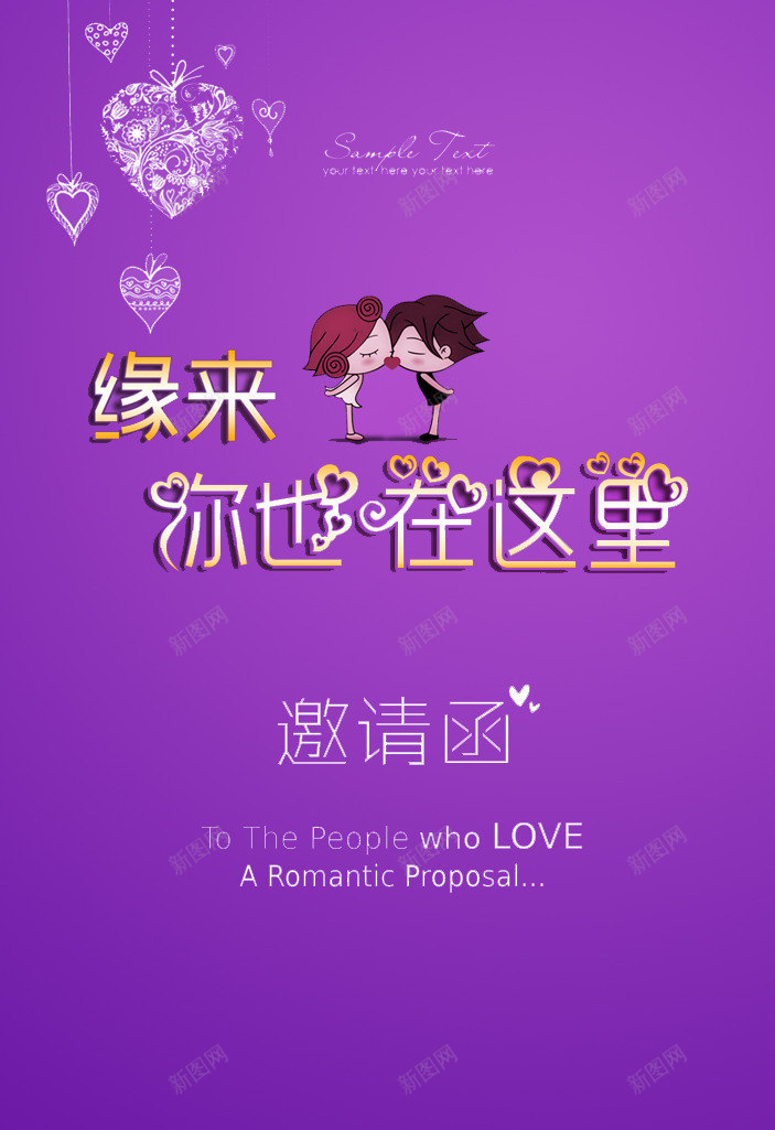 邀请函png免抠素材_88icon https://88icon.com 七夕 单身派对 情人节 相亲 相亲会 约会 缘来你也在这里 联谊会 联谊派对 艺术字 邀请函 邀请函宣传画 邀请函海报