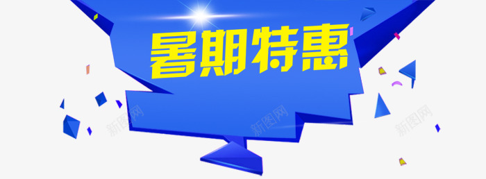 服装蓝色特惠装饰文字图案psd免抠素材_88icon https://88icon.com 图案 服装 服装蓝色特惠装饰文字图案 特惠 蓝色 装饰文字