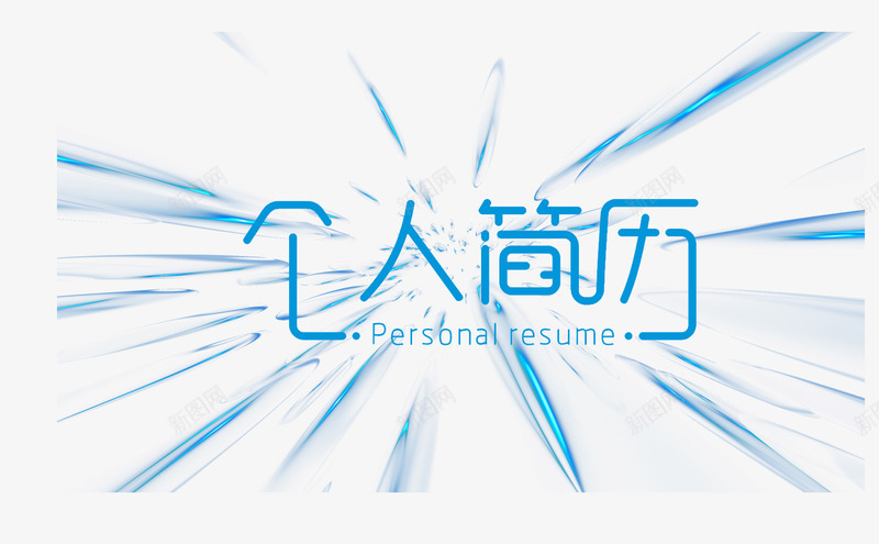 个人简历psd免抠素材_88icon https://88icon.com 彩色 招聘 简历 艺术字