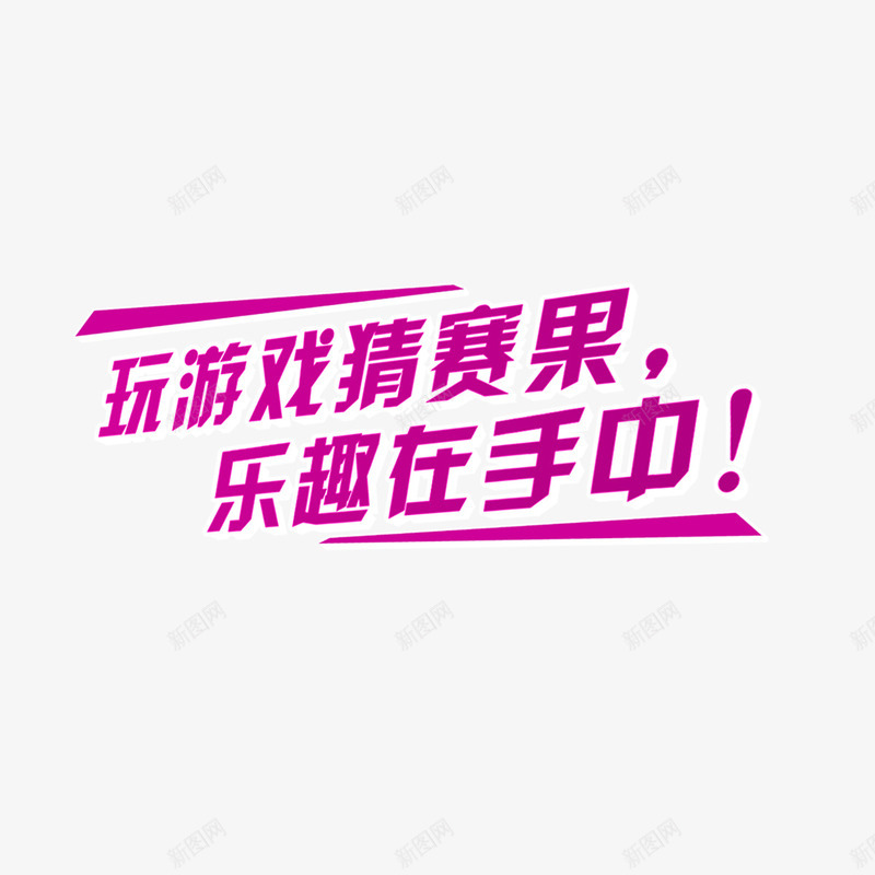 玩游戏猜赛果png免抠素材_88icon https://88icon.com 娱乐 游戏 粉色 艺术字 装饰 足球